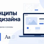принципы веб-дизайна