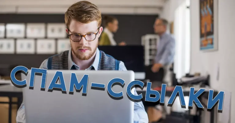 спам ссылка