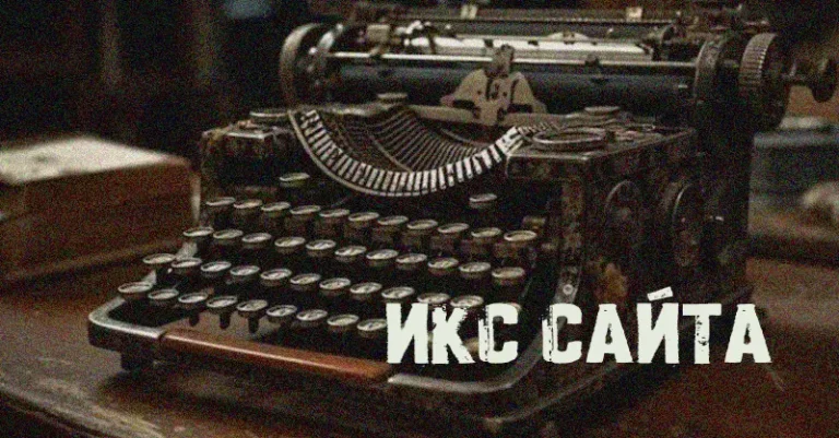 как повысить икс сайта