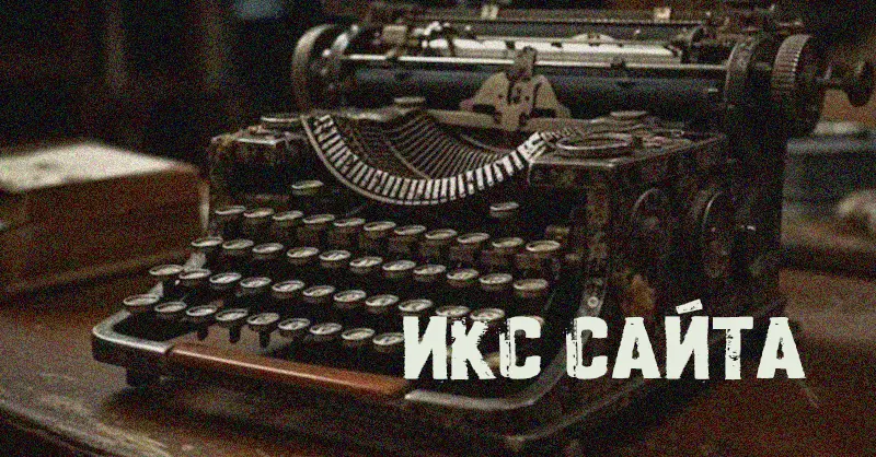 как повысить икс сайта