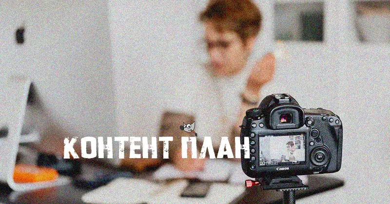 создание контент плана