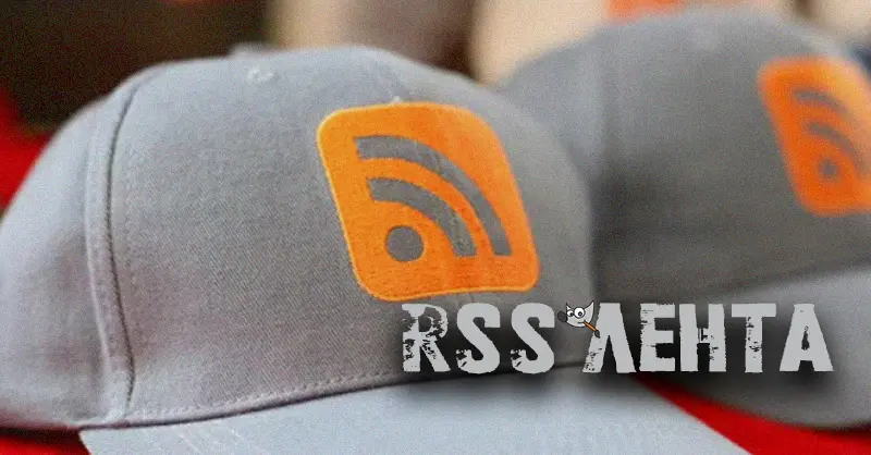 Как сделать RSS ленту