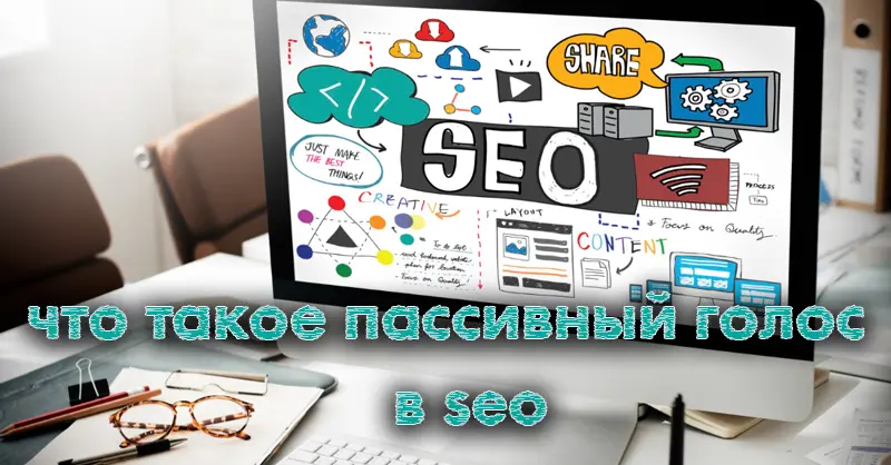 что такое пассивный голос в seo