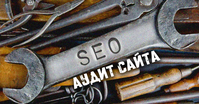 seo аудит сайта бесплатно