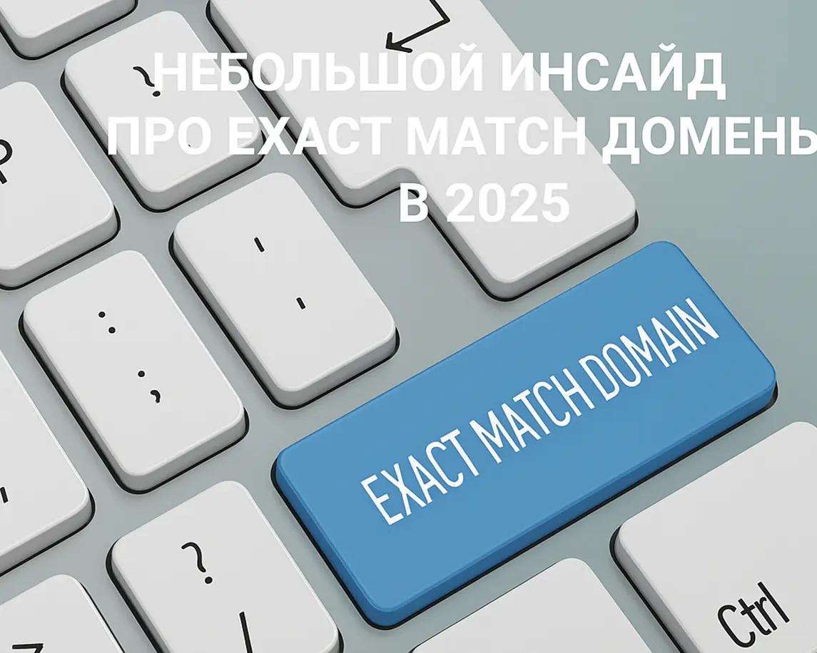 exact match домены