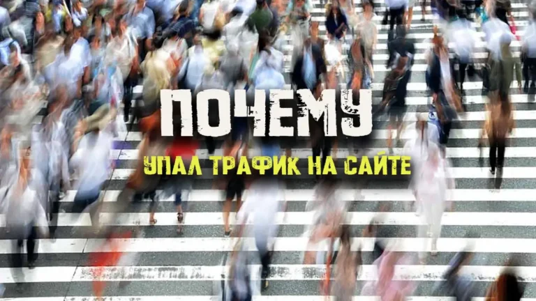 упал трафик на сайте