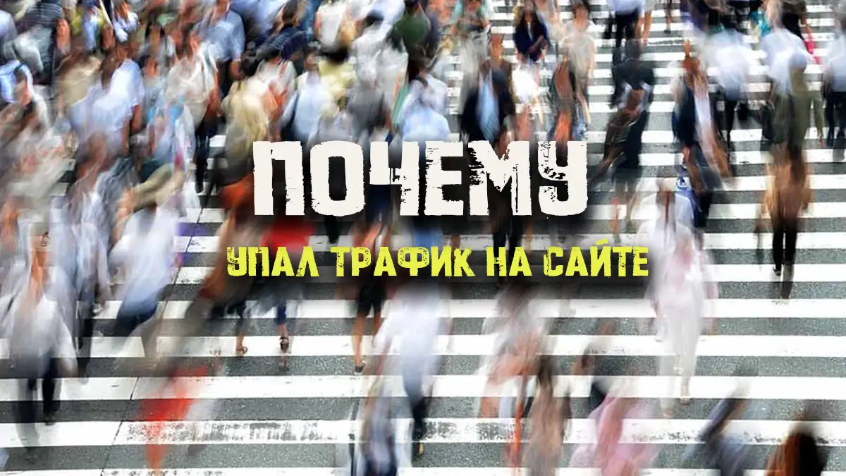 упал трафик на сайте