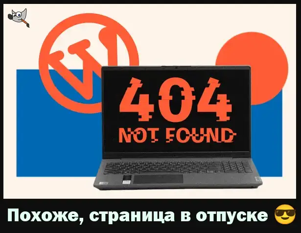 исправление ошибки 404 в WordPress
