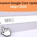 Google Core Update март 2026