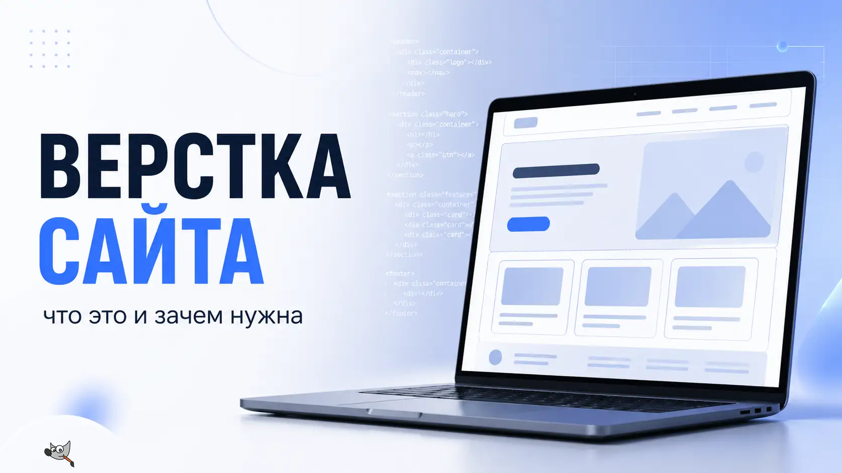 верстка сайта