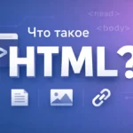 что такое HTML